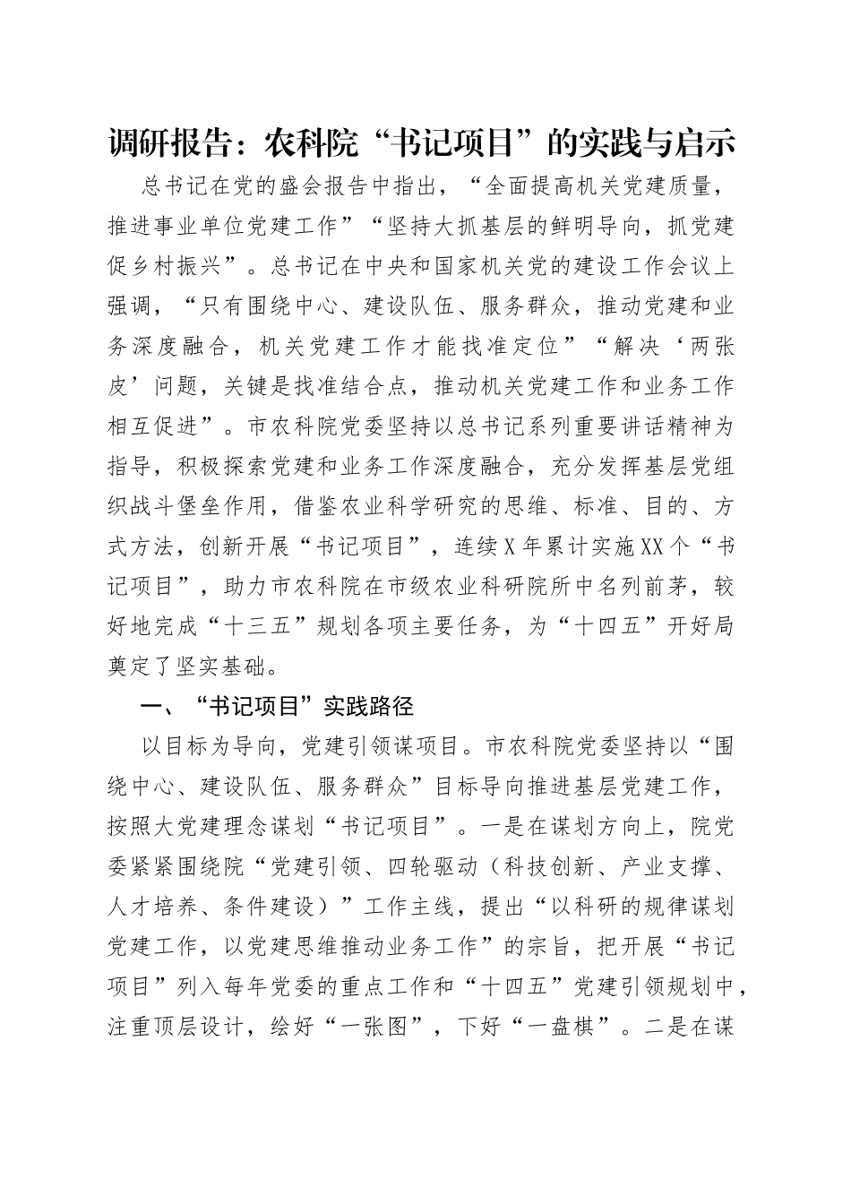 调研报告：农科院“书记项目”的实践与启示_第1页