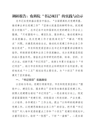 调研报告：农科院“书记项目”的实践与启示