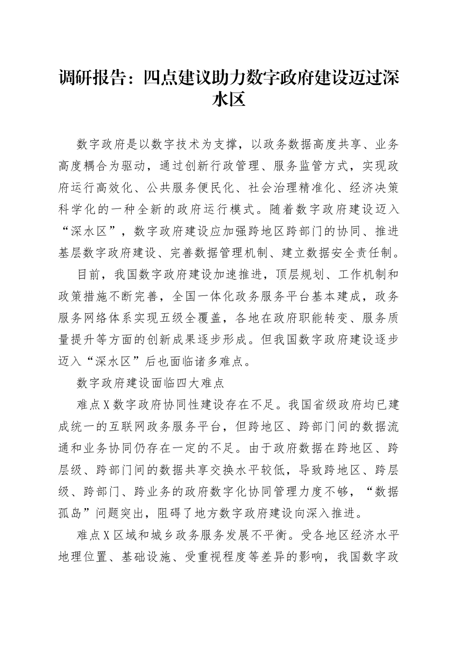调研报告：四点建议助力数字政府建设迈过深水区3_第1页