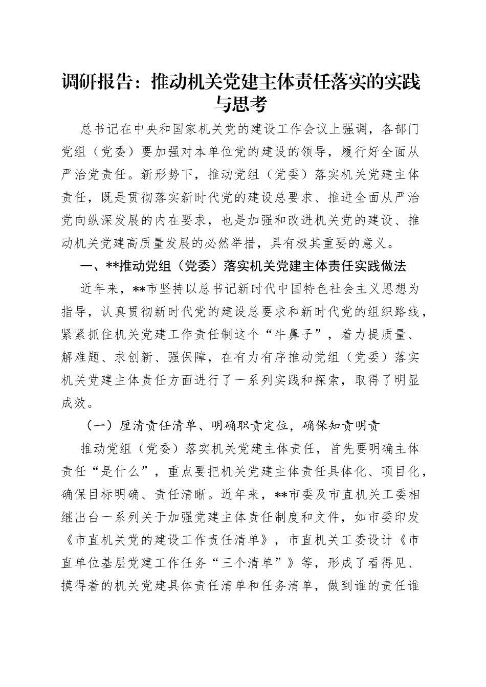 调研报告：推动机关党建主体责任落实的实践与思考_第1页