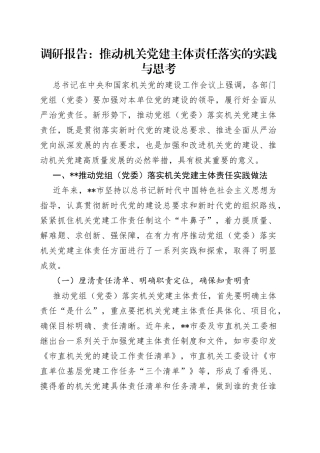 调研报告：推动机关党建主体责任落实的实践与思考