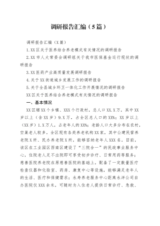 调研报告汇编（5篇）