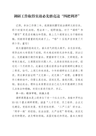 调研工作取得实效必先磨亮这“四把利斧”