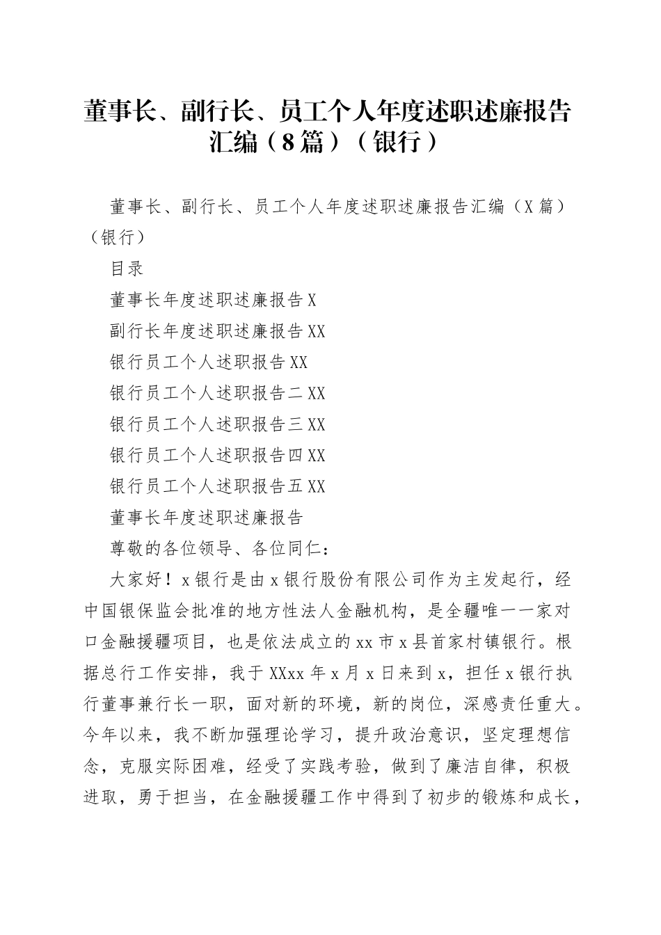 董事长、副行长、员工个人年度述职述廉报告汇编（8篇）（银行）_第1页