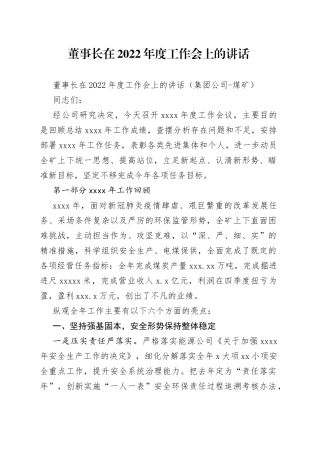 董事长在2022年度工作会上的讲话