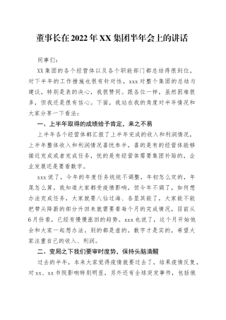 董事长在2022年集团半年会上的讲话