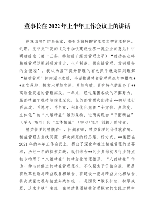 董事长在2022年上半年工作会议上的讲话