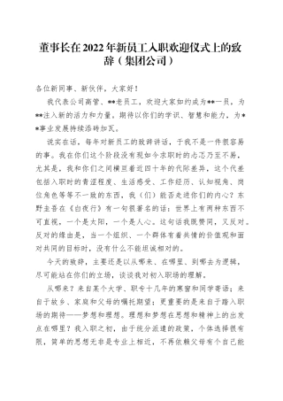 董事长在2022年新员工入职欢迎仪式上的致辞（集团公司）