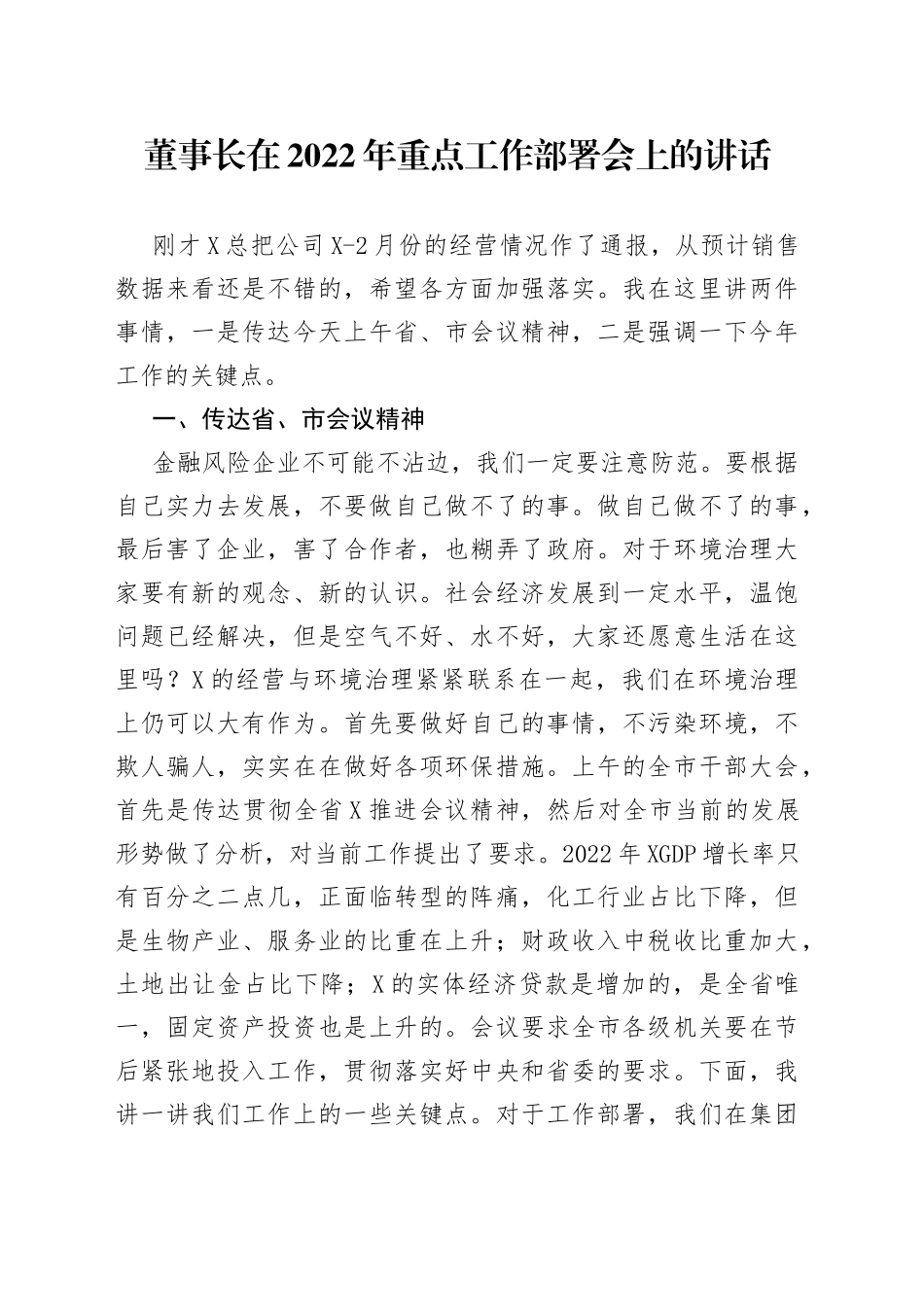 董事长在2022年重点工作部署会上的讲话_第1页