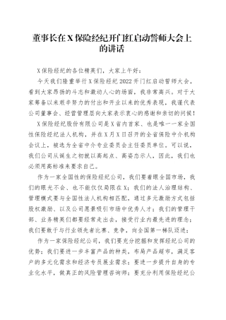 董事长在保险经纪开门红启动誓师大会上的讲话