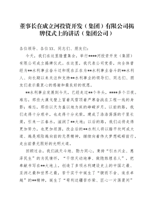 董事长在成立河投资开发（集团）有限公司揭牌仪式上的讲话（集团公司）