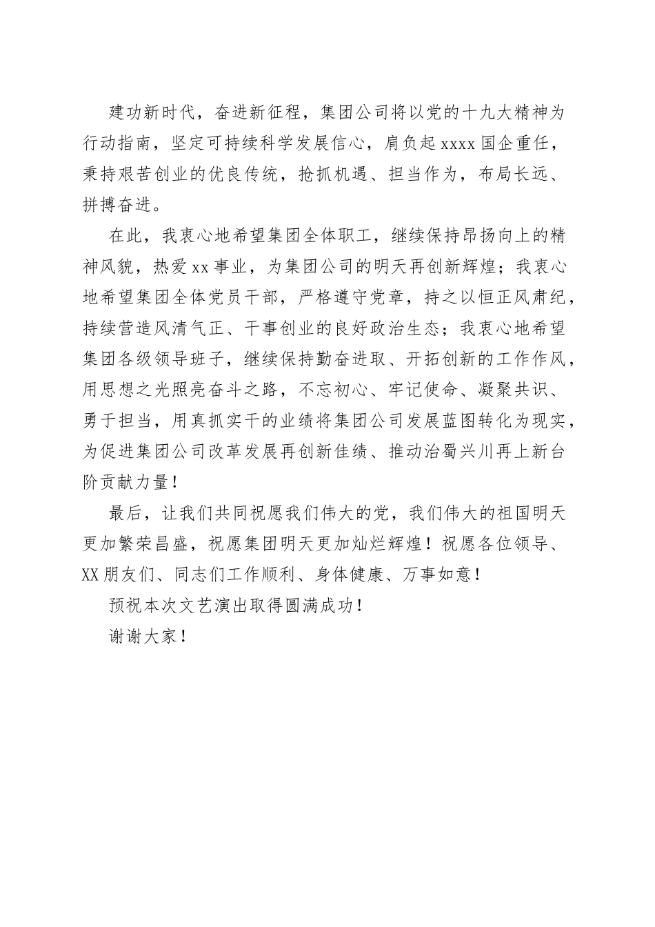 董事长在国企集团公司文艺晚会上的致辞_第2页