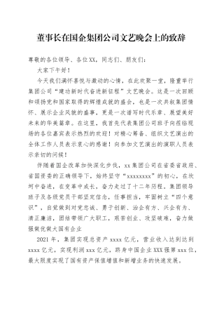 董事长在国企集团公司文艺晚会上的致辞