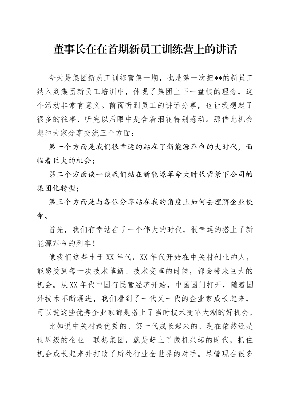 董事长在在首期新员工训练营上的讲话_第1页