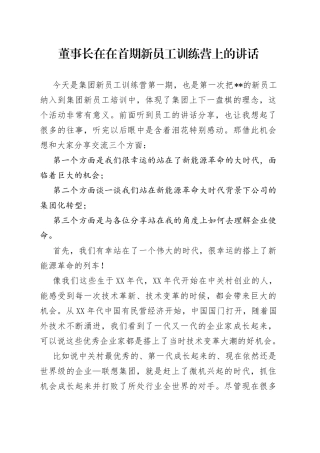 董事长在在首期新员工训练营上的讲话
