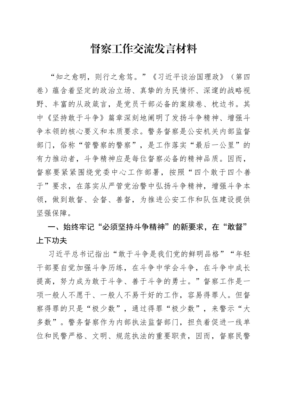 督察工作交流发言材料_第1页