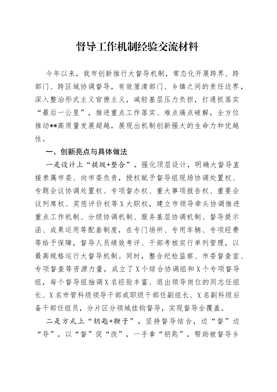 督导工作机制经验交流材料_第1页