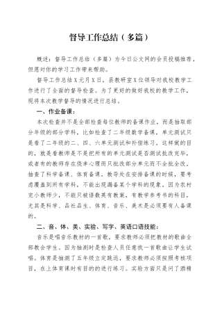 督导工作总结（多篇）