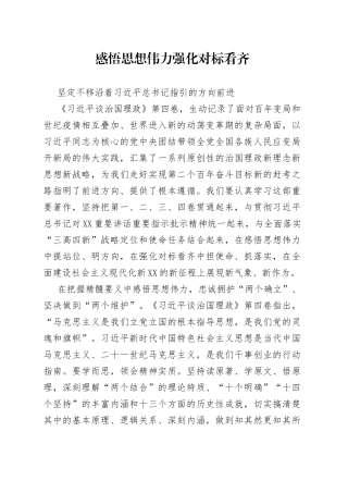 读懂用好《谈治国理政》第四卷——感悟思想伟力强化对标看齐坚定不移沿着总书记指引的方向前进06