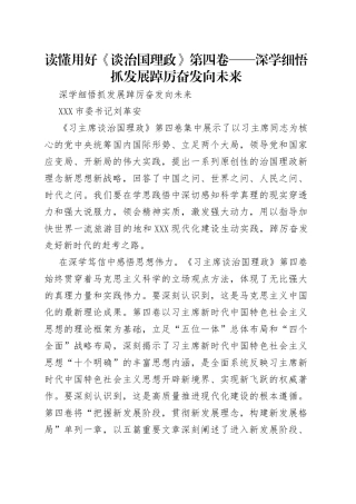 读懂用好《谈治国理政》第四卷——深学细悟抓发展踔厉奋发向未来