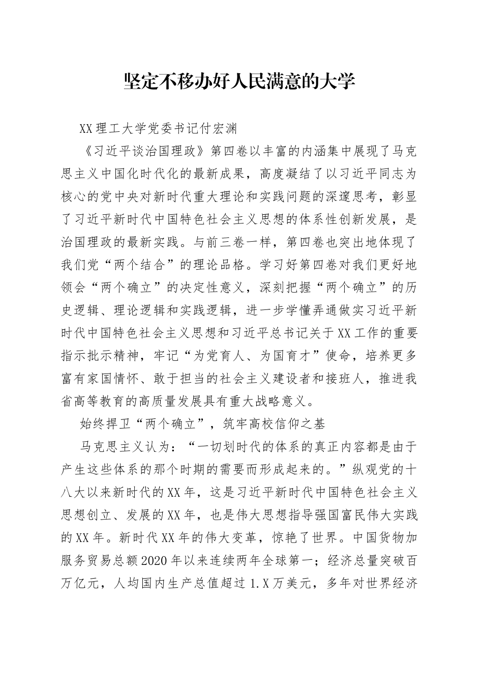 读懂用好《习近平谈治国理政》第四卷——坚定不移办好人民满意的大学26_第1页