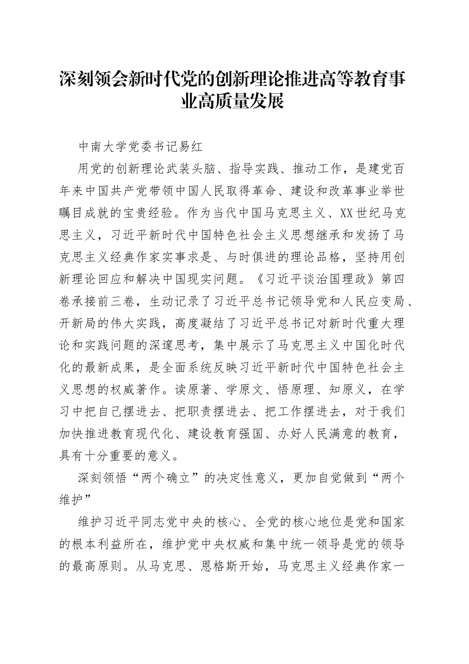 读懂用好《习近平谈治国理政》第四卷——深刻领会新时代党的创新理论推进高等教育事业高质量发展1542_第1页