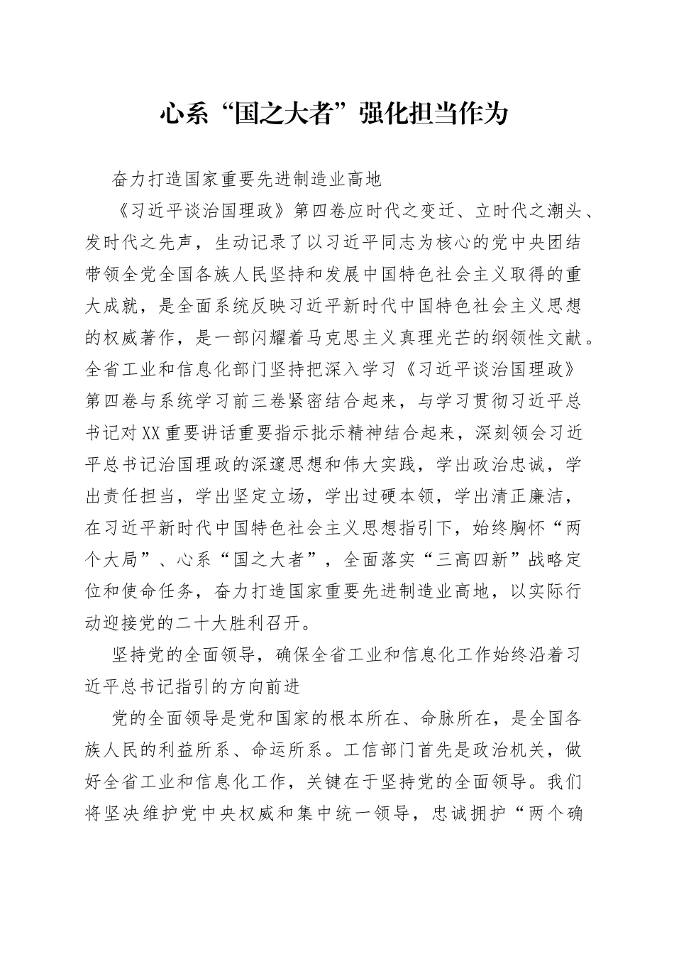 读懂用好《习近平谈治国理政》第四卷——心系“国之大者”强化担当作为奋力打造国家重要先进制造业高地0_第1页