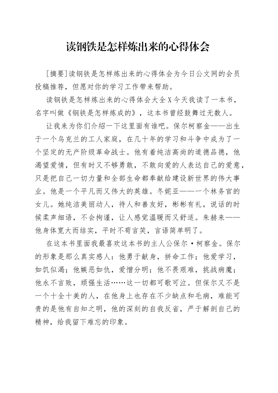 读钢铁是怎样炼出来的心得体会_第1页