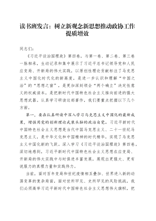 读书班发言：树立新观念新思想推动政协工作提质增效
