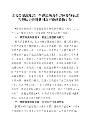 读书会交流发言：全覆盖助力全方位参与全过程帮扶为推进共同富裕贡献政协力量