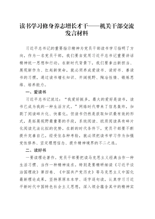读书学习修身养志增长才干——机关干部交流发言材料