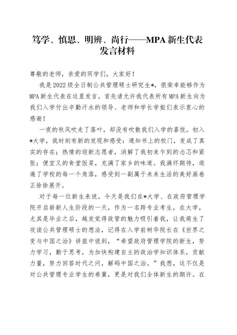 笃学、慎思、明辨、尚行——新生代表发言材料_第1页