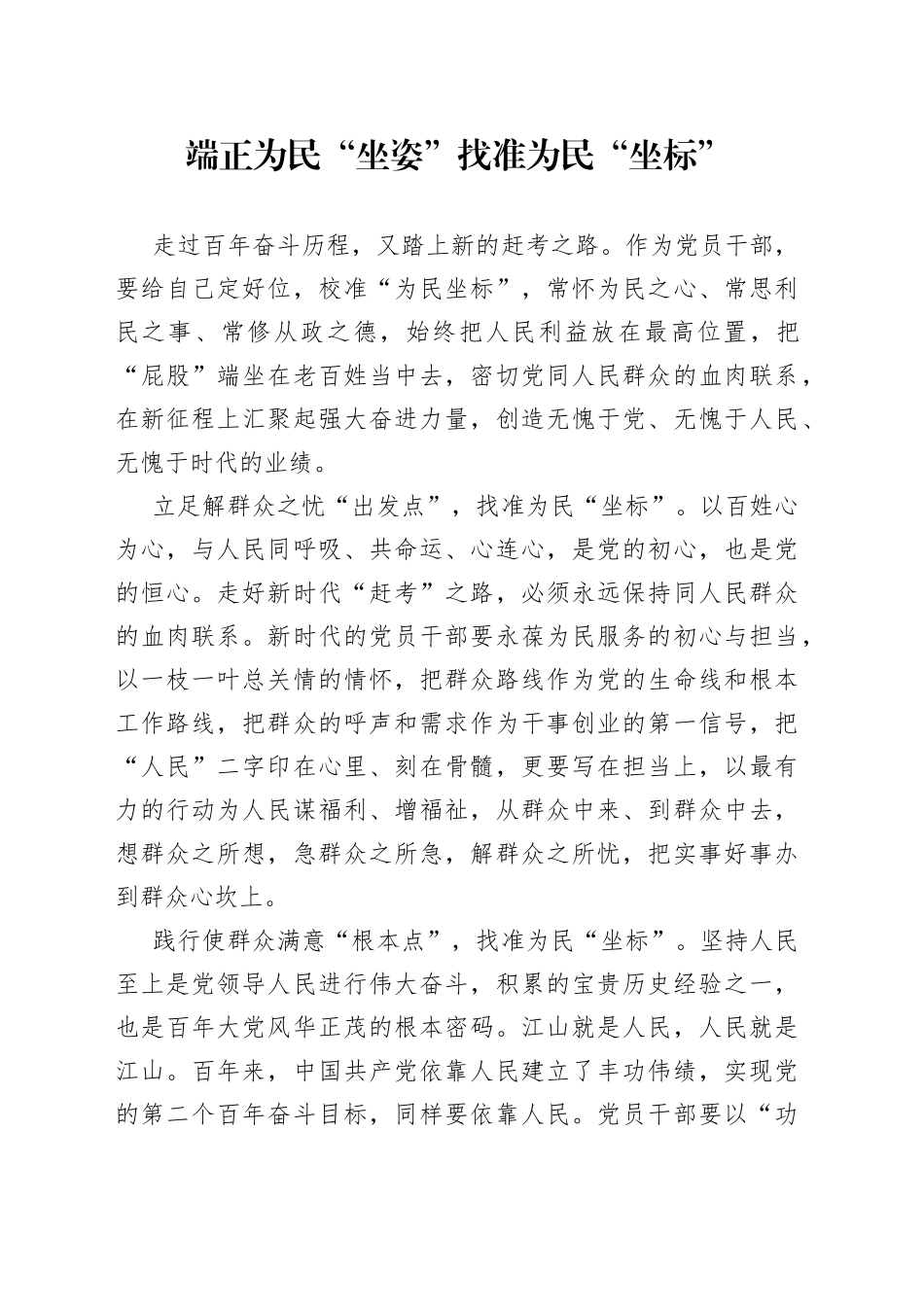 端正为民“坐姿”找准为民“坐标”_第1页