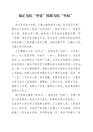 端正为民“坐姿”找准为民“坐标”