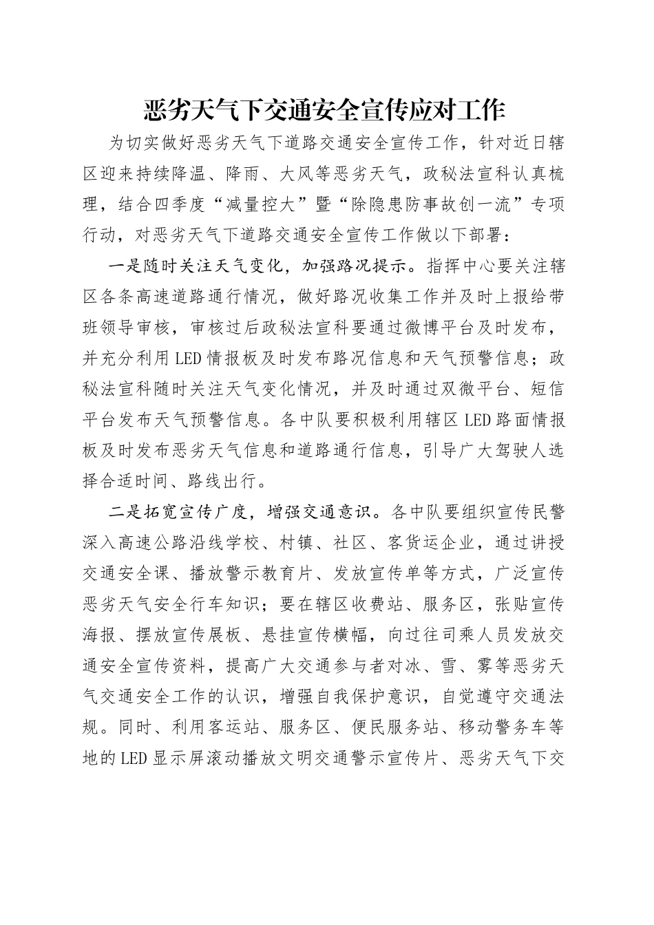 恶劣天气下交通安全宣传应对工作_第1页