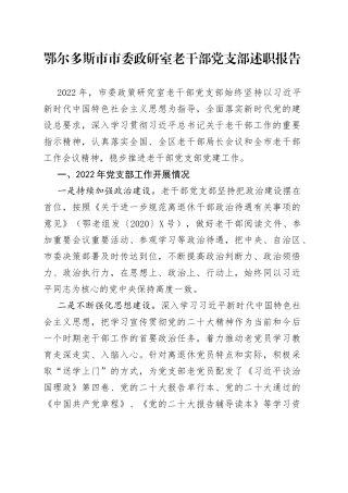 鄂尔多斯市市委政研室老干部党支部述职报告—今日公文网3