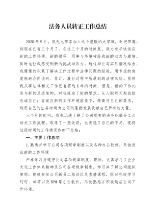 法务人员转正工作总结