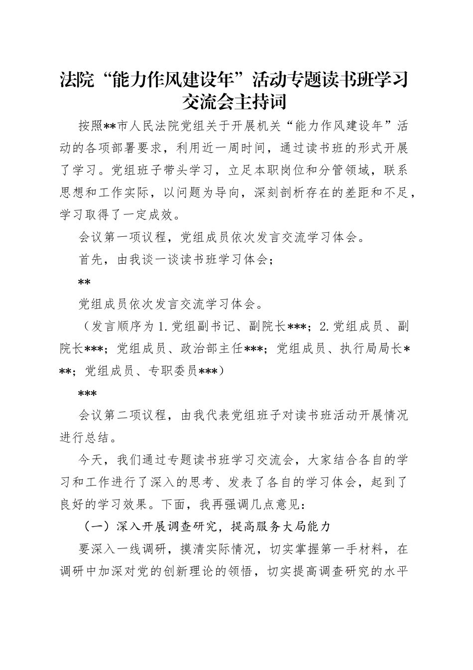 法院“能力作风建设年”活动专题读书班学习交流会主持词（2）_第1页