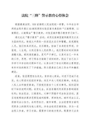 法院“三释”警示教育心得体会