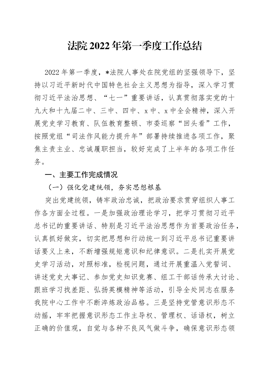 法院2022年第一季度工作总结_第1页