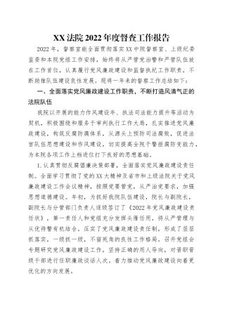 法院2022年度督查工作报告