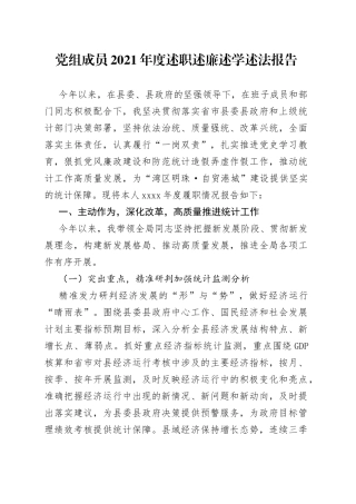 党组成员2021年度述职述廉述学述法报告