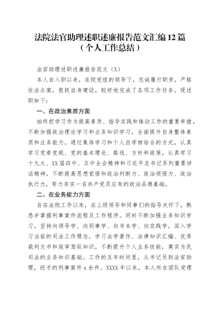 法院法官助理述职述廉报告范文汇编12篇（个人工作总结）