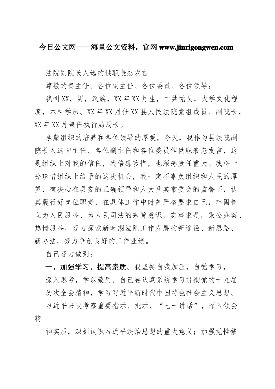法院副院长人选的供职表态发言1_1_第1页