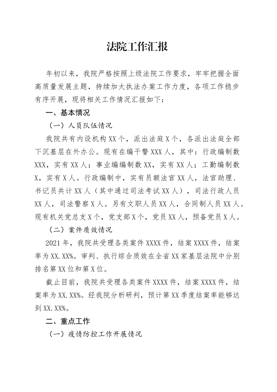 法院工作汇报665_第1页