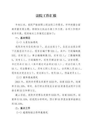 法院工作汇报665