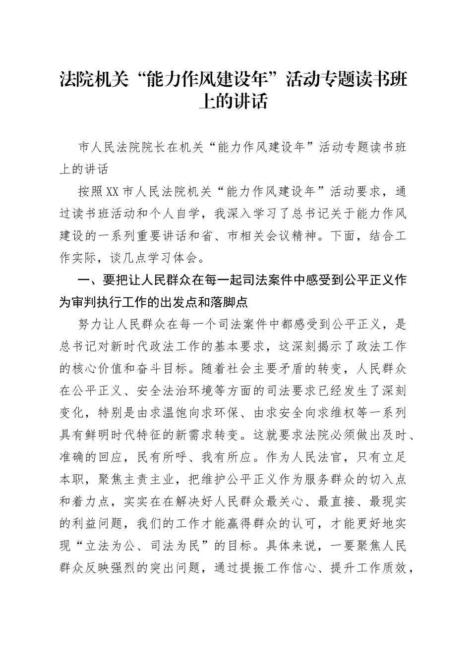 法院机关“能力作风建设年”活动专题读书班上的讲话_第1页