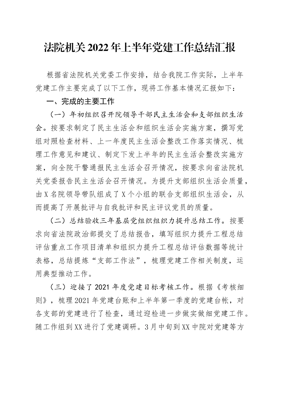 法院机关2022年上半年党建工作总结汇报_第1页