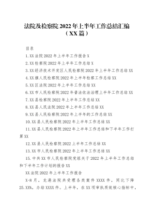 法院及检察院2022年上半年工作总结汇编15篇354