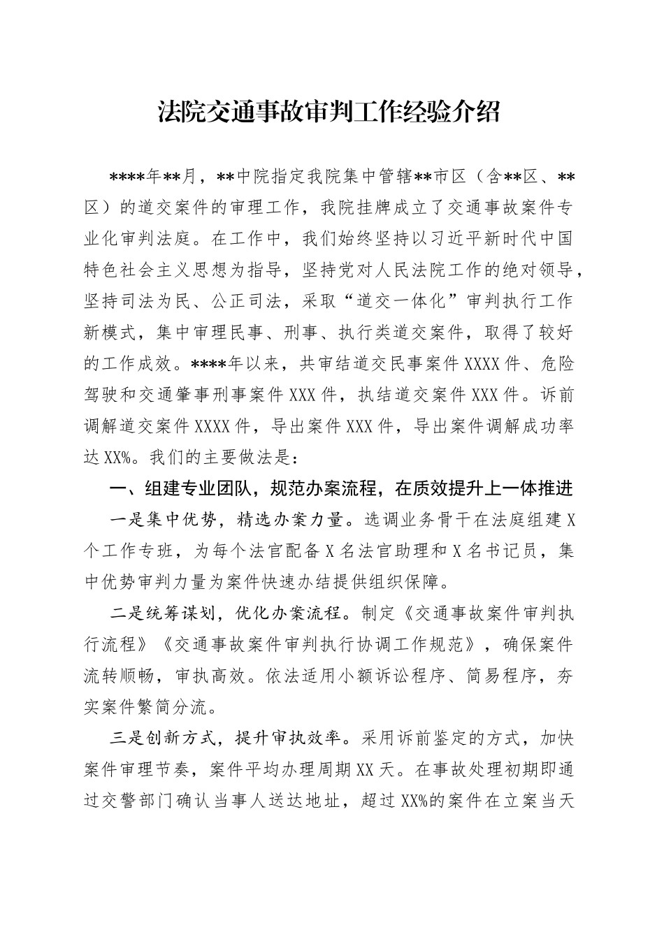 法院交通事故审判工作经验介绍7438_第1页